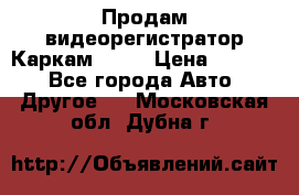 Продам видеорегистратор Каркам QX2  › Цена ­ 2 100 - Все города Авто » Другое   . Московская обл.,Дубна г.